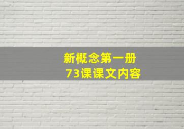 新概念第一册73课课文内容