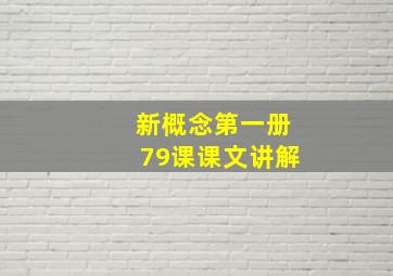 新概念第一册79课课文讲解