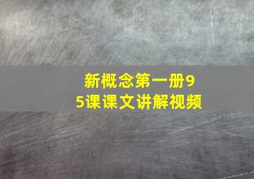 新概念第一册95课课文讲解视频