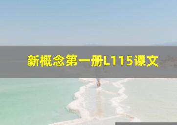 新概念第一册L115课文