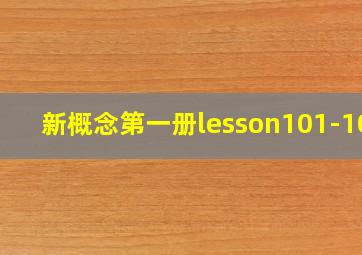 新概念第一册lesson101-102