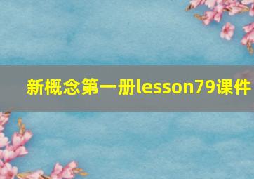 新概念第一册lesson79课件