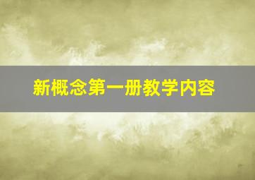 新概念第一册教学内容