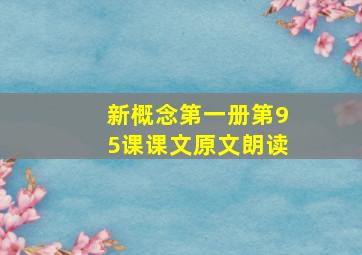 新概念第一册第95课课文原文朗读