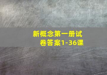 新概念第一册试卷答案1-36课