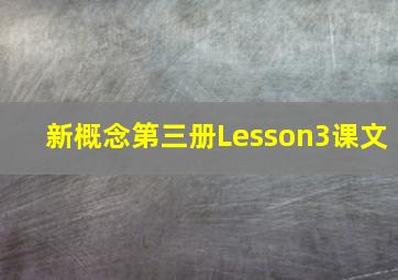 新概念第三册Lesson3课文