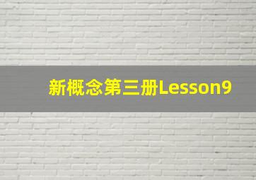 新概念第三册Lesson9