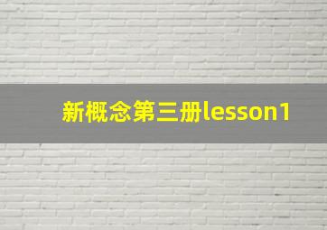 新概念第三册lesson1