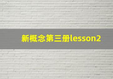 新概念第三册lesson2