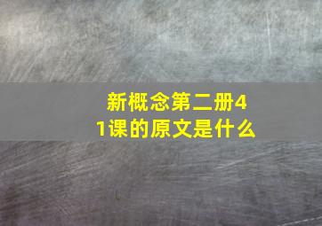 新概念第二册41课的原文是什么