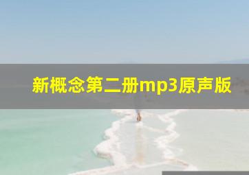 新概念第二册mp3原声版