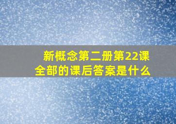 新概念第二册第22课全部的课后答案是什么