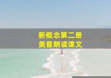 新概念第二册美音朗读课文