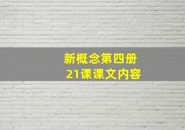 新概念第四册21课课文内容