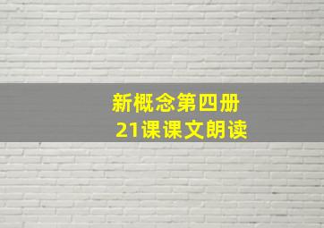 新概念第四册21课课文朗读