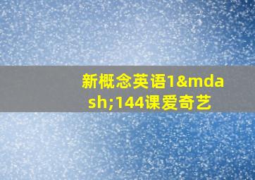 新概念英语1—144课爱奇艺