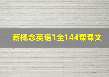 新概念英语1全144课课文