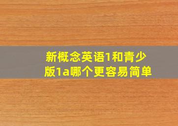 新概念英语1和青少版1a哪个更容易简单