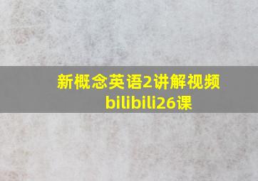 新概念英语2讲解视频bilibili26课