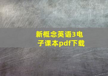 新概念英语3电子课本pdf下载