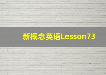 新概念英语Lesson73