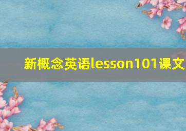 新概念英语lesson101课文