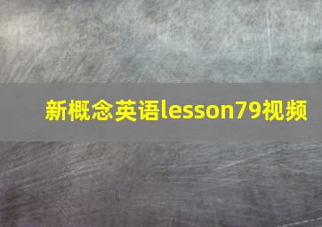 新概念英语lesson79视频