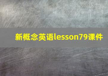 新概念英语lesson79课件