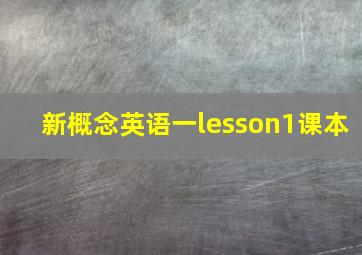 新概念英语一lesson1课本