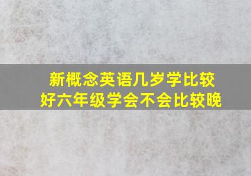 新概念英语几岁学比较好六年级学会不会比较晚