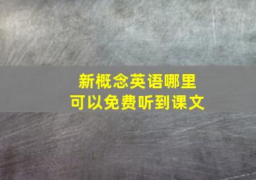 新概念英语哪里可以免费听到课文