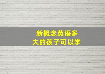 新概念英语多大的孩子可以学