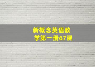 新概念英语教学第一册67课