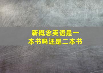 新概念英语是一本书吗还是二本书