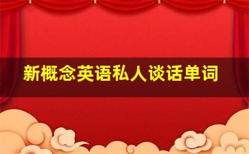 新概念英语私人谈话单词