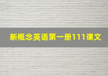 新概念英语第一册111课文