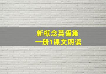 新概念英语第一册1课文朗读