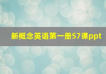 新概念英语第一册57课ppt