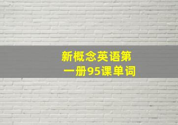 新概念英语第一册95课单词