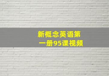 新概念英语第一册95课视频