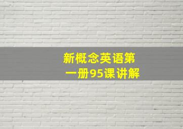 新概念英语第一册95课讲解