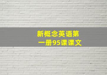 新概念英语第一册95课课文