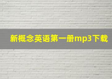 新概念英语第一册mp3下载