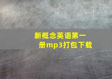 新概念英语第一册mp3打包下载