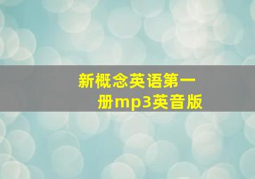 新概念英语第一册mp3英音版