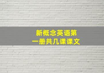 新概念英语第一册共几课课文