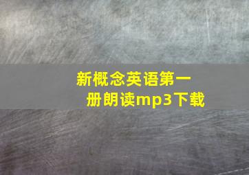 新概念英语第一册朗读mp3下载