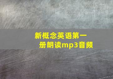 新概念英语第一册朗读mp3音频