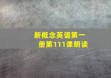 新概念英语第一册第111课朗读