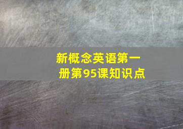 新概念英语第一册第95课知识点